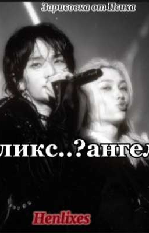 Ангелочек не уходи