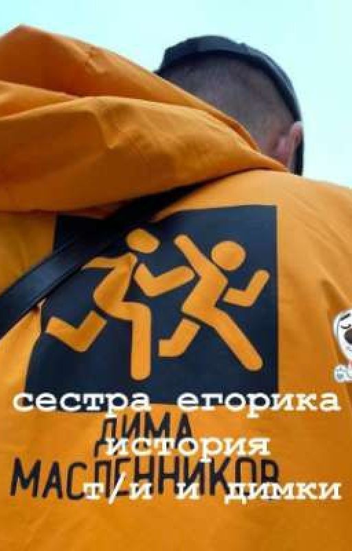 сестра егорика