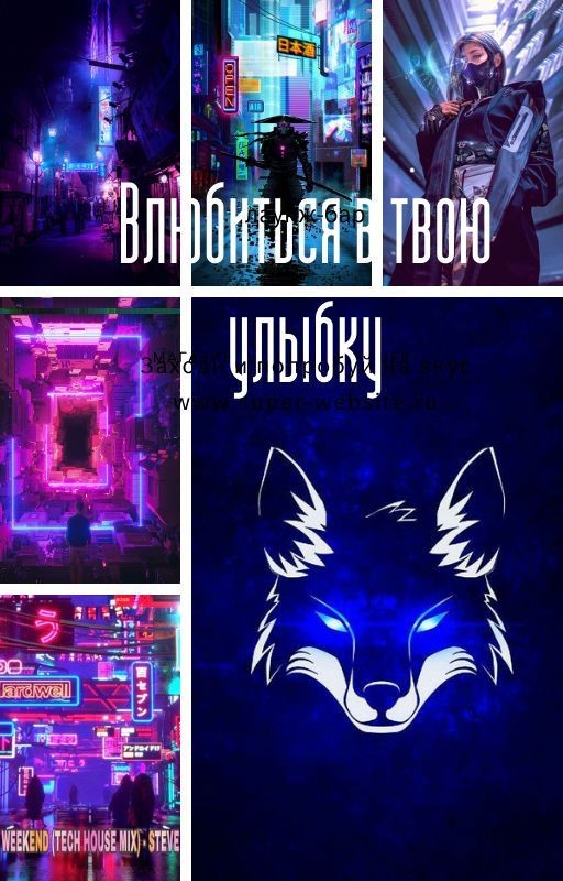 Влюбится в твою улыбку