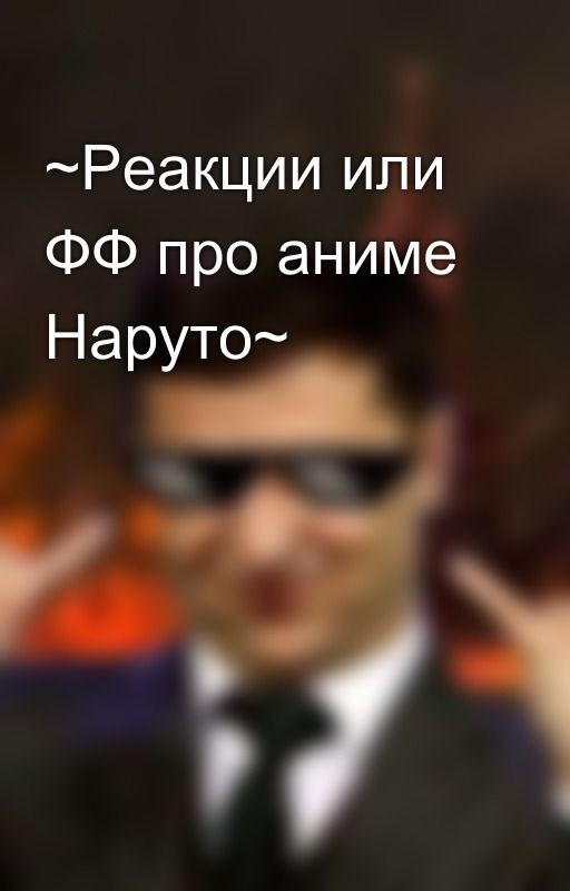 ~Реакции или ФФ про аниме Наруто~