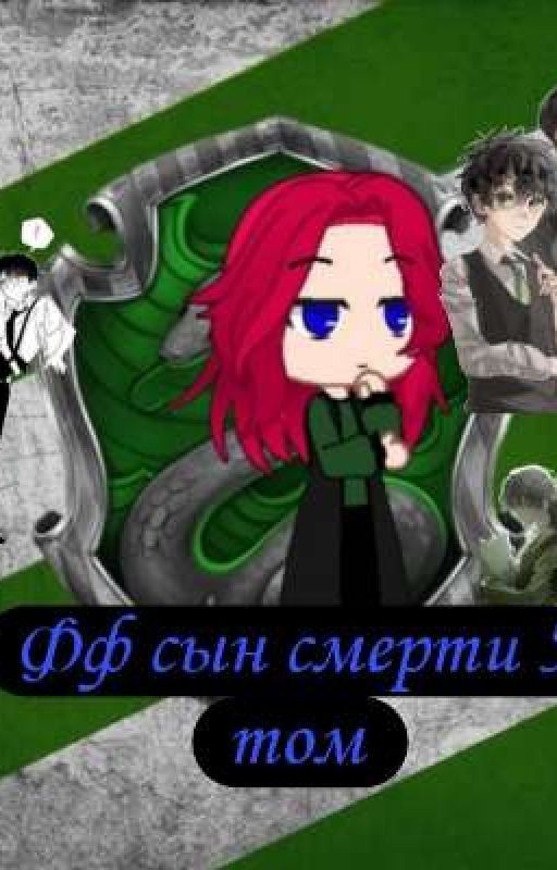 фф сын смерти 5 том