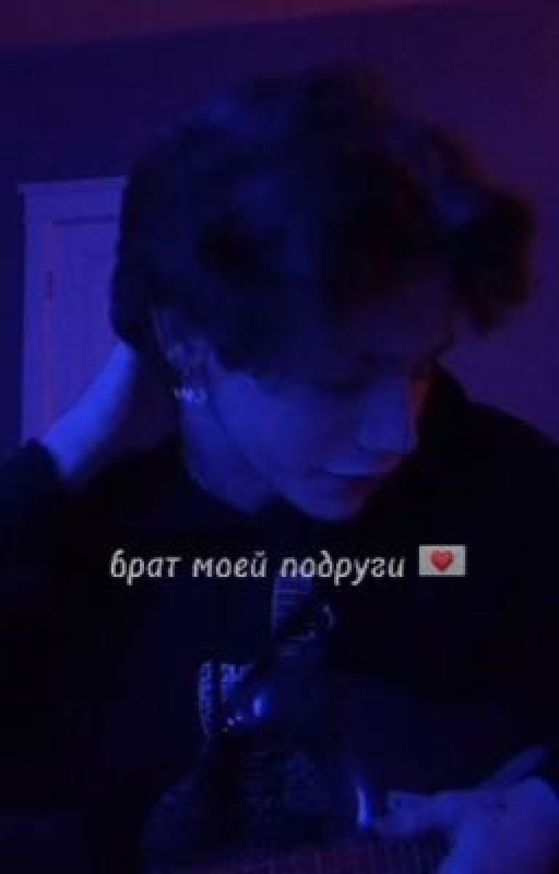 брат моей подруги💌