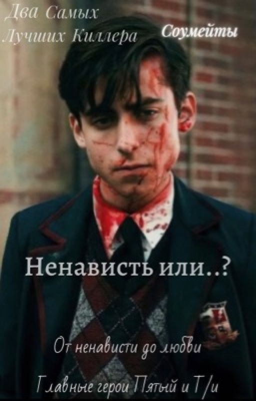 Два самых лучших киллера соумейты