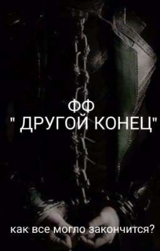 ФФ " ДРУГОЙ КОНЕЦ " ( ЗАКОНЧЕН)