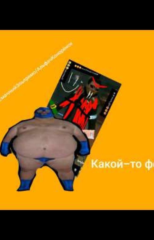 Какой то фф