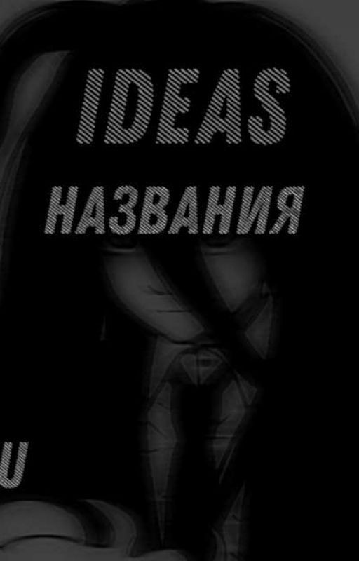ʜᴀзʙᴀʜия и ɪᴅᴇᴀs для фф '¬