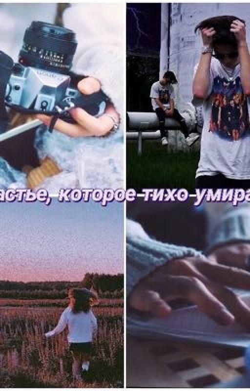 Счастье, которое тихо умирает