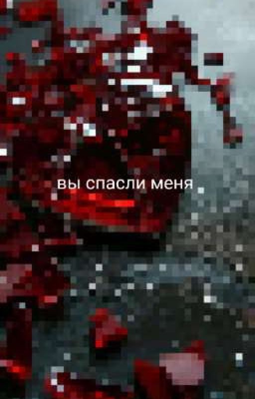 вы спасли меня история про Т/и и Никки