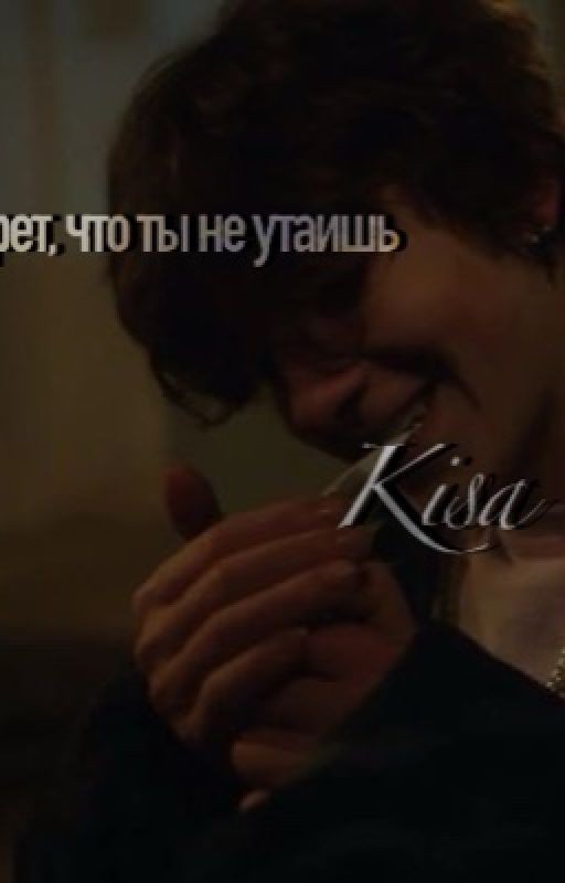 я-тот секрет, что ты не утаишь.Киса