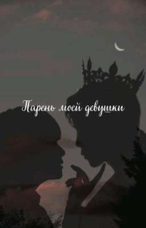 Парень моей девушки
