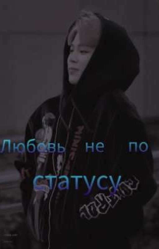 любовь не по статусу