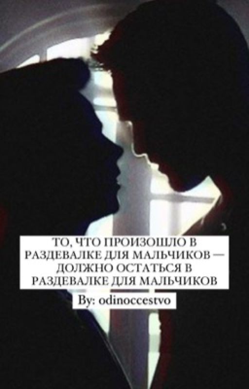 То, что произошло в раздевалке - должно остаться в раздевалке