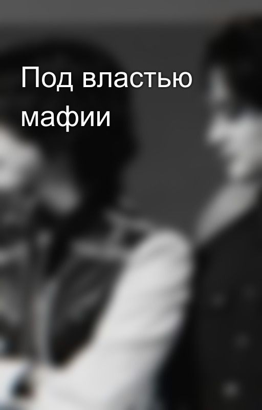 Под властью мафии