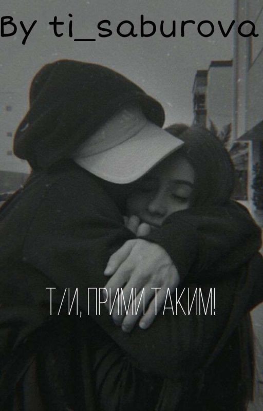 Т/и, прими таким! {ЗАКОНЧЕН}