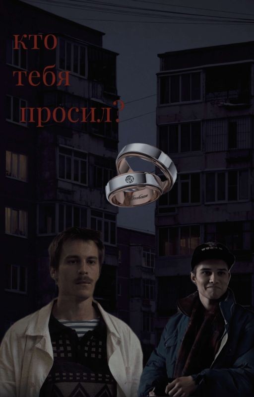 Кто тебя просил?