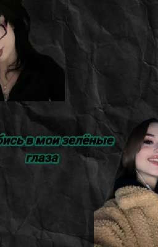 Влюбись в мои зелёные глаза