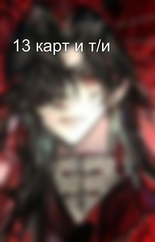 13 карт и т/и