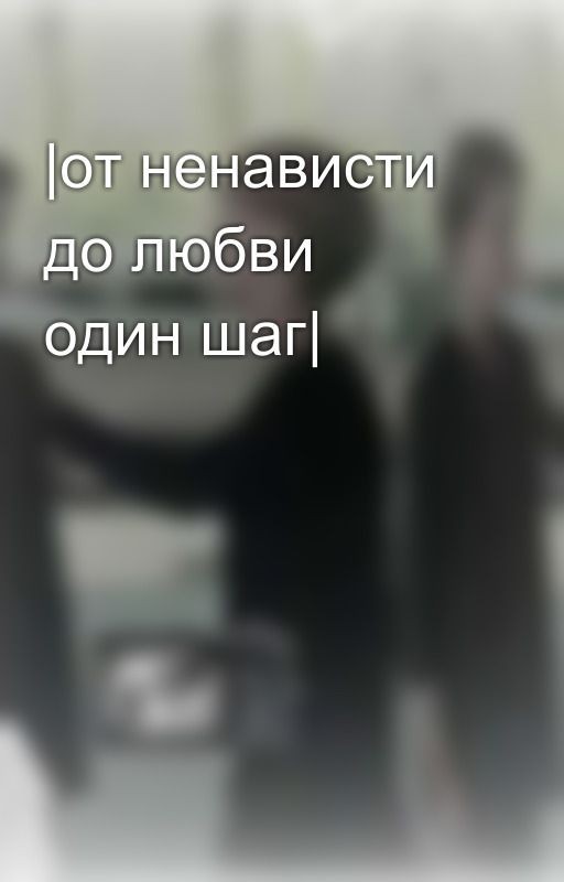 |от ненависти до любви один шаг|
