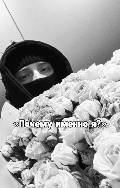 Почему именно я?
