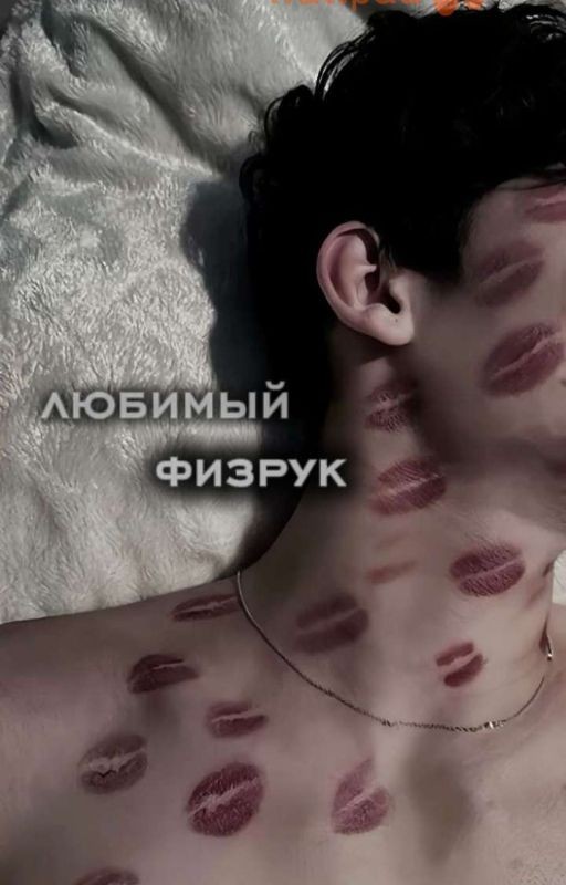 любимый физрук