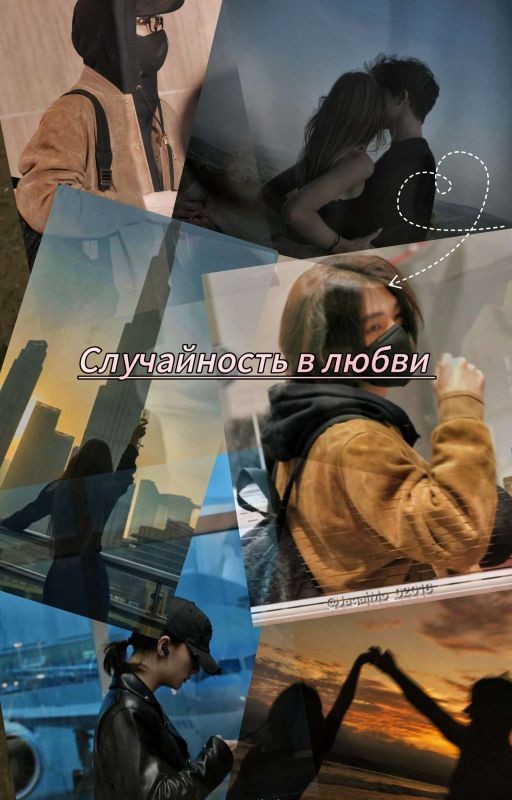 Случайность в любви