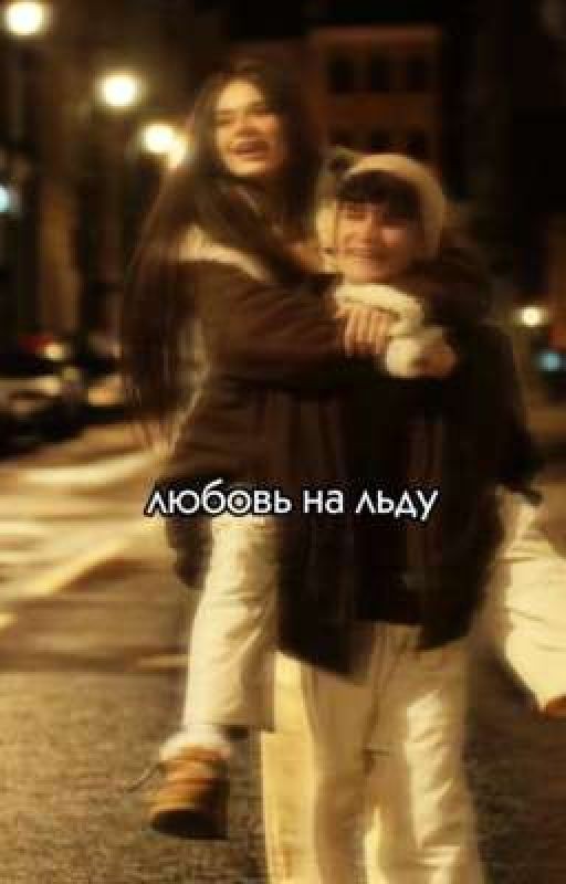 любовь на льду