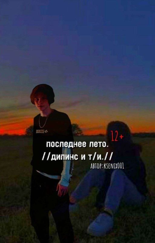 последнее лето.//дипинс и т/и.//