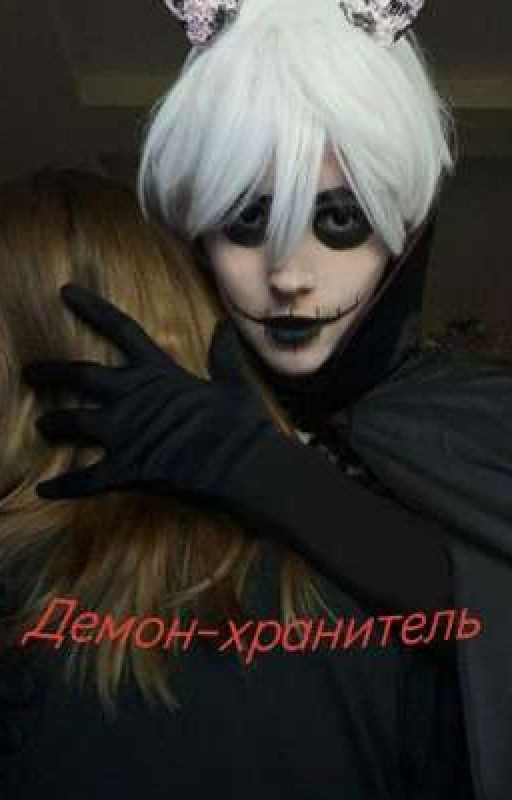 Демон-хранитель//непета//соку