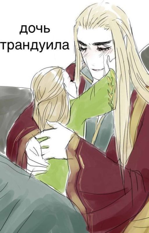 фф дочь трандуила