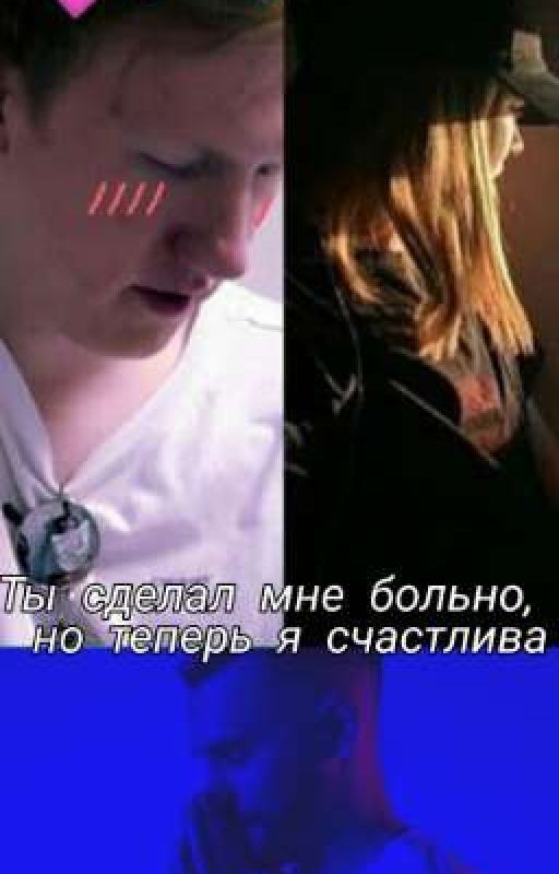 Ты сделал мне больно, но теперь я счастлива