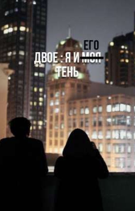 Двое : Я и его тень