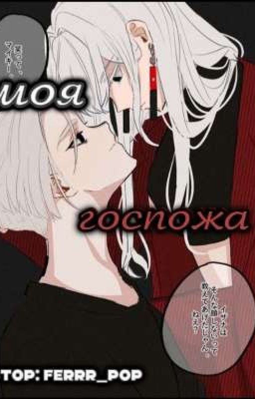 моя госпожа..)