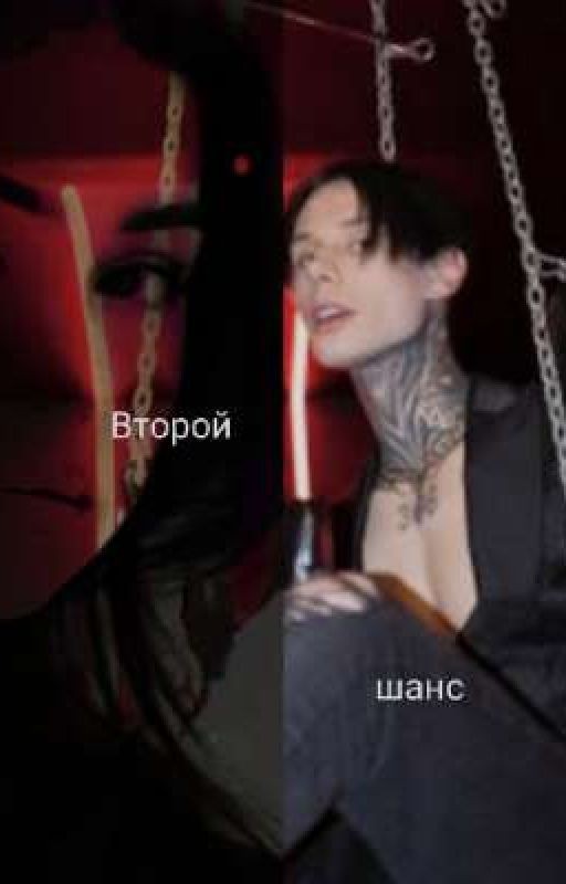 Второй шанс