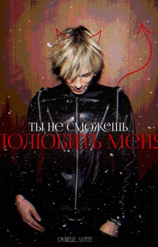 Ты не сможешь полюбить меня || nkeeei