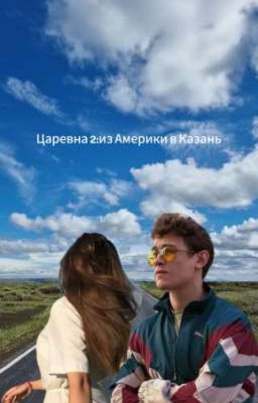 Царевна 2:из Америки в Казань