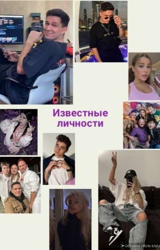 Известные личности ||Дима Масленников||