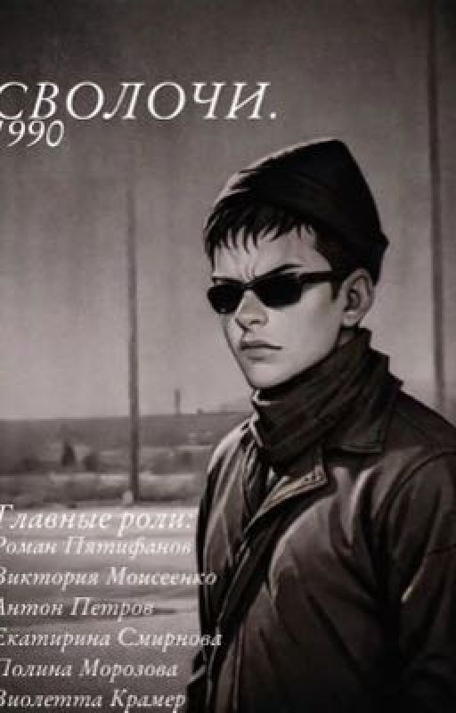 СВОЛОЧИ.1990