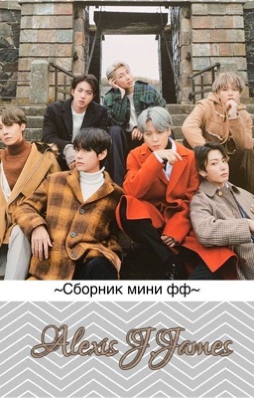 ~Сборник мини фф и драбллов~