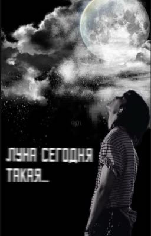 Луна сегодня такая