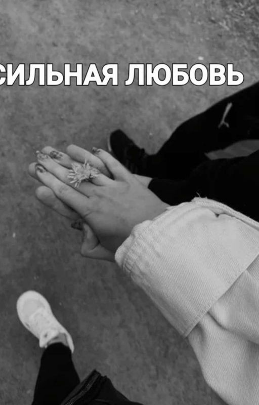 сильная любовь