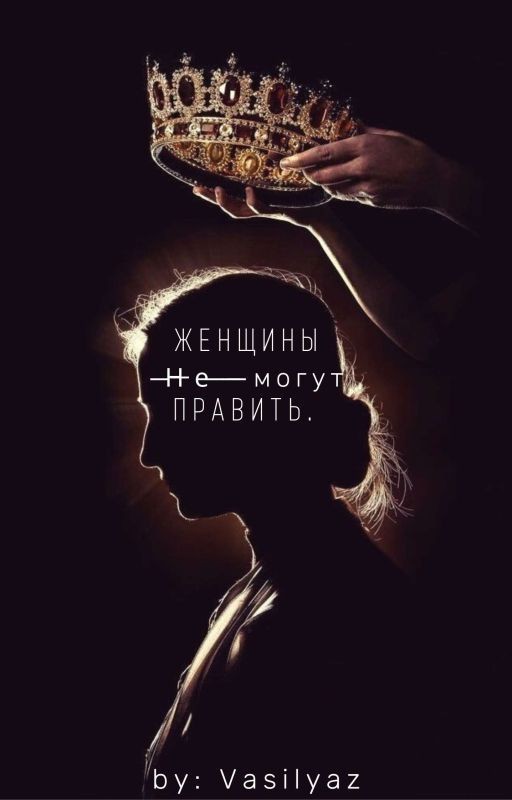 Женщины не могут править