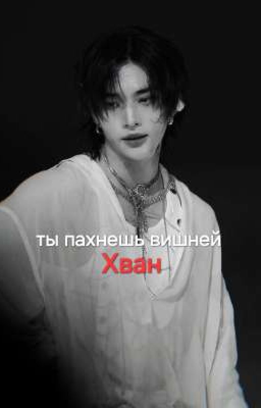 Ты Пахнешь Вишней, Хван