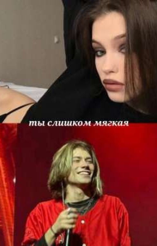 ты слишком мягкая