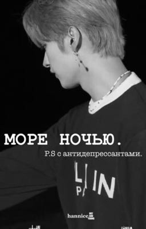 море ночью. P.S. с антидепрессантами