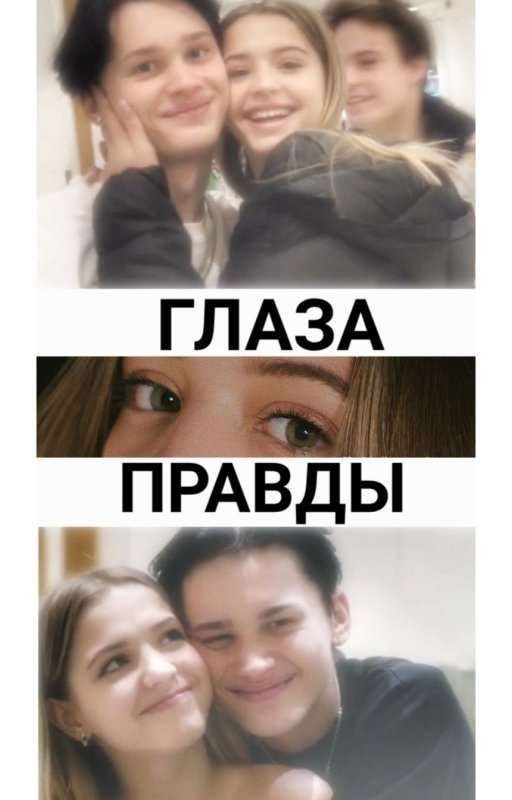 Глаза правды| Даня Милохин