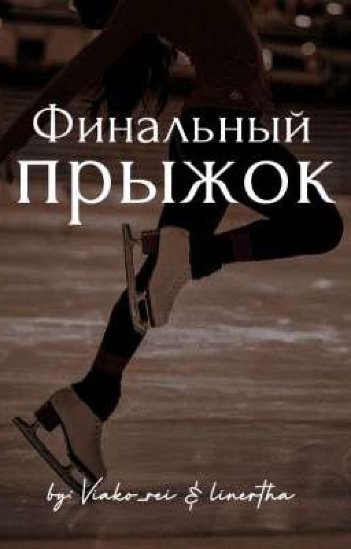 Финальный прыжок