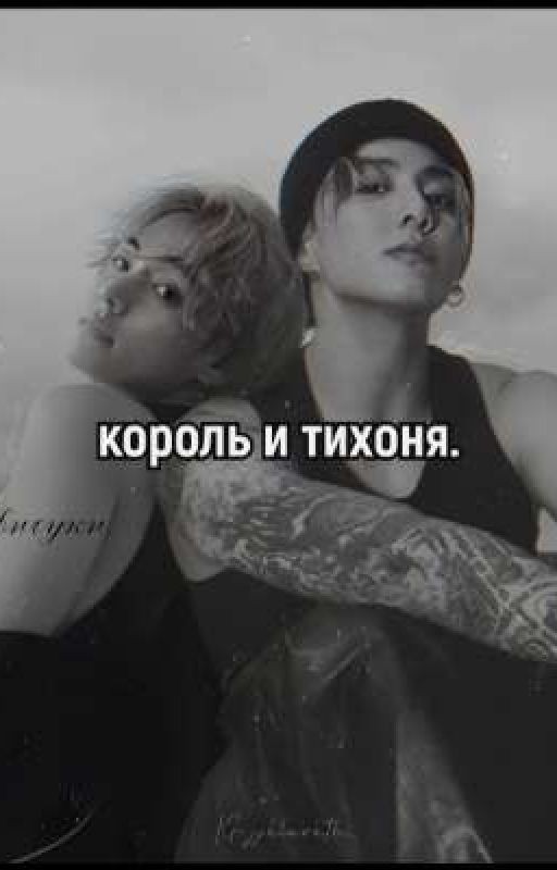 король и тихоня