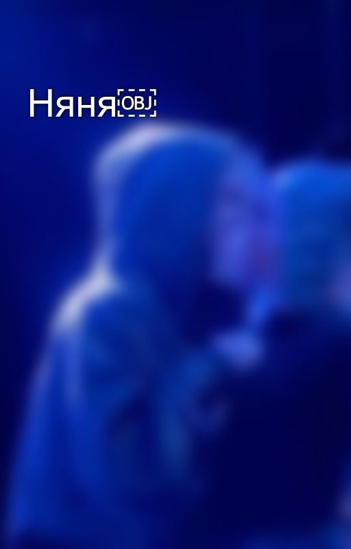 Няня￼