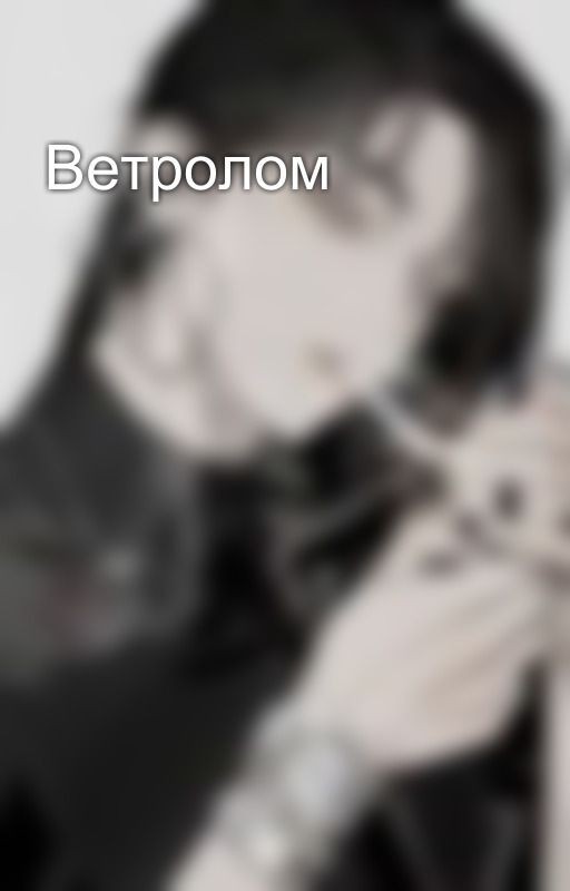 Ветролом