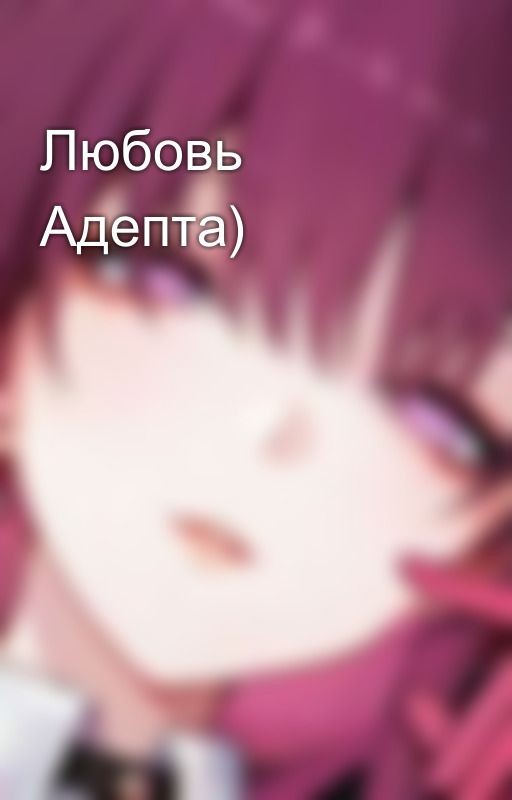 Любовь Адепта)